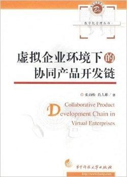 數字化管理在虛擬企業環境下的協同產品開發